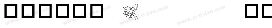 华康古籍木兰 Regular生成器字体转换